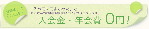 「入っていてよかった」とたくさんのお声をいただいているサリエクラブは、入会金・年会費　0円　登録のみでご入会！