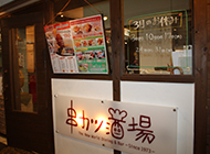 串カツ酒場　清荒神店